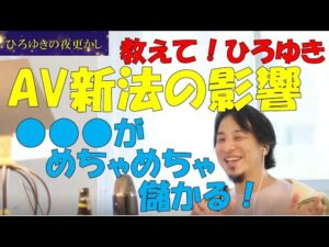 【ひろゆき】AV新法の影響は？　 #ひろゆき #ひろゆき切り抜き #切り抜き
