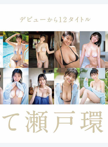 【神作の歴史】最強ヒロイン・瀬戸環奈のベストコレクションがエロすぎる！ファン必見の極上シーンと魅力をAVマニアが総まとめ