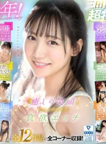 [FANZA] 癒しの笑顔で実は超エッチ 三田真鈴 初ベスト デビューから1年分 全12タイトル＆全コーナー収録 12時間スペシャル レビュー・サンプル情報