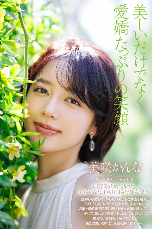 美咲かんな 1DLDSS-532 DAHLIA電撃専属 FANZA