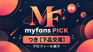 【PR】myfans「あむちゃん（19）」美容学生設定｜強気キャラから始まる投稿をチェック