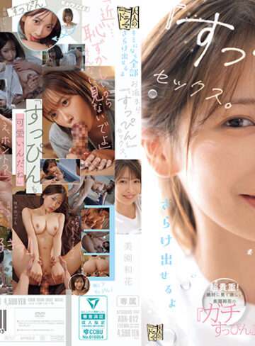 美園和花 ADN-812｜2026年11月3日発売予定・120分の恋愛ドラマ